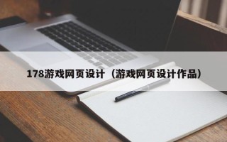 博白178游戏网页设计（游戏网页设计作品）