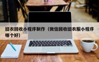 博白旧衣回收小程序制作（微信回收旧衣服小程序哪个好）