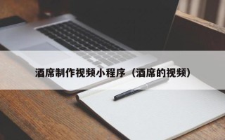 博白酒席制作视频小程序（酒席的视频）