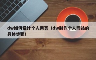 博白dw如何设计个人网页（dw制作个人网站的具体步骤）