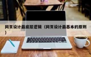 博白网页设计最底层逻辑（网页设计最基本的原则）