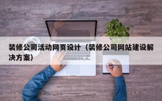 博白装修公司活动网页设计（装修公司网站建设解决方案）