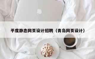 博白平度静态网页设计招聘（青岛网页设计）