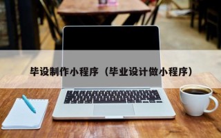 博白毕设制作小程序（毕业设计做小程序）
