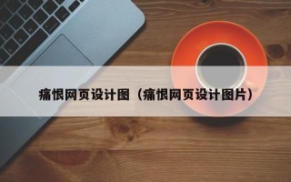 博白痛恨网页设计图（痛恨网页设计图片）