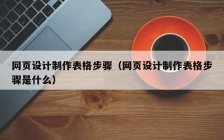 博白网页设计制作表格步骤（网页设计制作表格步骤是什么）