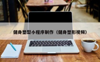 博白健身塑型小程序制作（健身塑形视频）