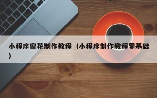 博白小程序窗花制作教程（小程序制作教程零基础）