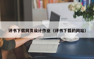博白评书下载网页设计作业（评书下载的网站）