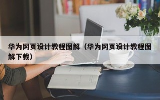 博白华为网页设计教程图解（华为网页设计教程图解下载）