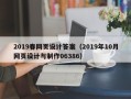 博白2019春网页设计答案（2019年10月网页设计与制作06386）