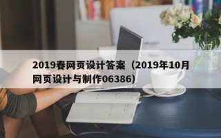 博白2019春网页设计答案（2019年10月网页设计与制作06386）