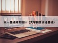 博白大一基础网页设计（大学网页设计基础）