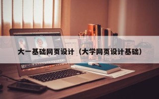 博白大一基础网页设计（大学网页设计基础）