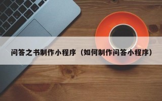 博白问答之书制作小程序（如何制作问答小程序）