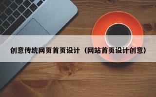 博白创意传统网页首页设计（网站首页设计创意）