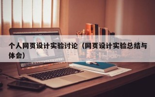 博白个人网页设计实验讨论（网页设计实验总结与体会）