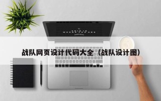博白战队网页设计代码大全（战队设计图）
