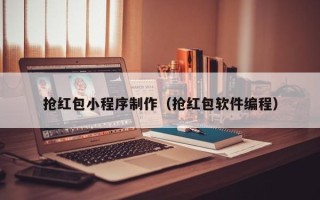 博白抢红包小程序制作（抢红包软件编程）