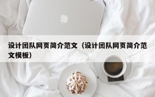 博白设计团队网页简介范文（设计团队网页简介范文模板）