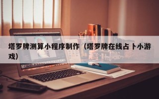博白塔罗牌测算小程序制作（塔罗牌在线占卜小游戏）