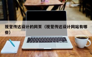 博白视觉传达设计的网页（视觉传达设计网站有哪些）