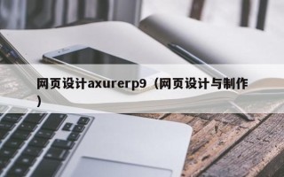 博白网页设计axurerp9（网页设计与制作）