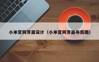 博白小米官网页面设计（小米官网页面布局图）