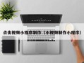博白点击视频小程序制作（小视频制作小程序）