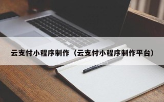博白云支付小程序制作（云支付小程序制作平台）