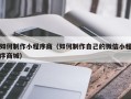 博白如何制作小程序商（如何制作自己的微信小程序商城）