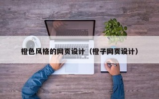 博白橙色风格的网页设计（橙子网页设计）
