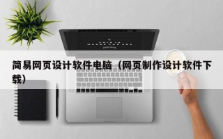 博白简易网页设计软件电脑（网页制作设计软件下载）