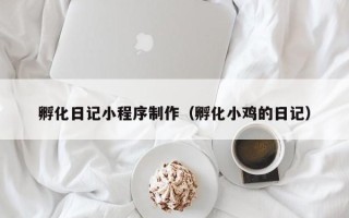 博白孵化日记小程序制作（孵化小鸡的日记）