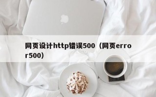博白网页设计http错误500（网页error500）