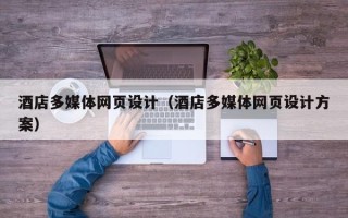 博白酒店多媒体网页设计（酒店多媒体网页设计方案）