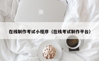 博白在线制作考试小程序（在线考试制作平台）