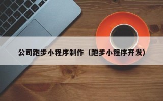博白公司跑步小程序制作（跑步小程序开发）